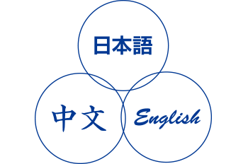 日本語 中文 English